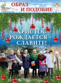 Епархиальная газета "Образ и подобие" №7 от 30 декабря 2020 года