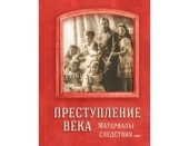 Следственный комитет представил второй том книги «Преступление века. Материалы следствия», повествующей о расследовании убийства царской семьи