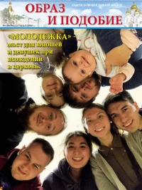 Вышел в свет очередной номер епархиальной газеты "Образ и подобие" №1