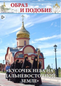 Вышел в свет очередной номер епархиальной газеты «Образ и подобие» №2 (2023)