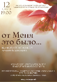 «…От меня это было» – великопостный концерт Архиерейского хора