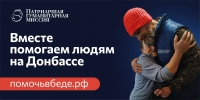 Патриаршая гуманитарная миссия: 6000 человек уже стали участниками волонтерской помощи в зоне конфликта