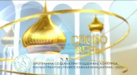 Выпуск телепередачи «Слово веры» от 22 августа 2026 года