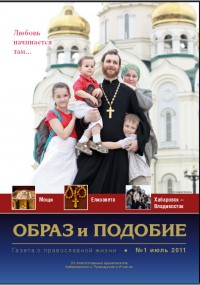 Газета Хабаровской епархии «Образ и подобие» получила гриф «Одобрено Синодальным информационным отделом Русской Православной Церкви»