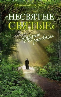 В Хабаровске состоится презентация книги архимандрита Тихона (Шевкунова) "Несвятые святые"