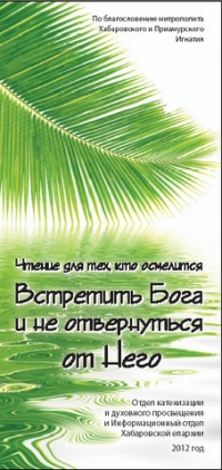 В помощь миссионеру. Издан буклет для распространения в хабаровских храмах в Вербное воскресенье