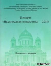 Епископ Ефрем наградит руководителей грантовых проектов конкурса «Православная Инициатива- 2011»