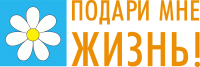 В Хабаровске пройдут акции в защиту материнства и детства под лозунгом «Подари мне жизнь»