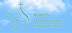 Во второй этап конкурса «Православная инициатива 2012» от Хабаровской епархии прошли 15 заявок