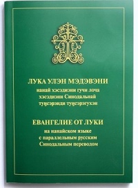 В образовательные учреждения села Найхин передано тридцать экземпляров Евангелия от Луки на нанайском языке