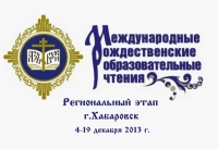 В Хабаровске пройдет региональный этап Международных Рождественских образовательных чтений