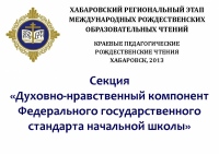 Чтения: "Только личный пример учителя взрастит семя духовности у детей"