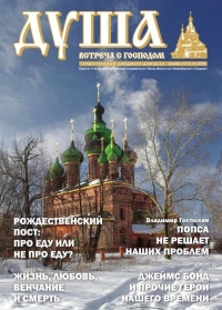 "Душа": О том, что Христос принёс человечеству, о пророке Ионе и Джеймсе Бонде