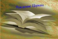 Вторая лекция архиепископа Хабаровского и Приамурского Игнатия: "Рождение Церкви"