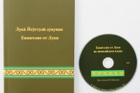 По заявке Хабаровской епархии вышло в свет Евангелие от Луки на эвенкийском языке