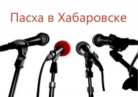 О традициях и новшествах празднования Пасхи в Хабаровске расскажут представителям СМИ