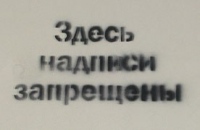 «Если бы это был Ваш подъезд, что бы Вы написали…»?