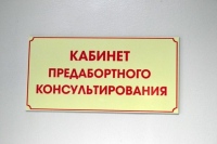 При тополевской районной больнице начал работу кабинет предабортного консультирования