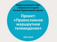 Проект Информационного отдела Хабаровской епархии признан одним из лучших