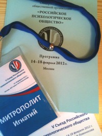 Митрополит Хабаровский и Приамурский Игнатий выступил с докладом на пятом съезде психологов России