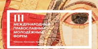 Хабаровский священник принял участие в III Международном православном молодежном форуме