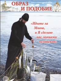 Епархиальная газета "Образ и подобие" №8 (50) от 1 июня 2019 года