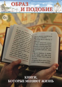 Епархиальная газета "Образ и подобие" №3 (58) от 1 марта 2020 года