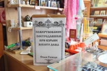 Приход князя Дмитрия Донского в поселке Корфовский. Помощь пострадавшим от взрыва. 3 ноября 2015 года