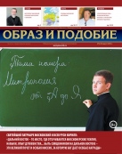 Епархиальная газета "Образ и подобие" №4 (25), август 2014 г.